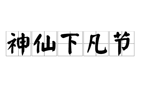 神仙下凡節 神仙下凡節