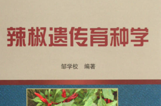 辣椒遺傳育種學
