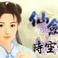 仙劍時空傳 仙劍時空傳