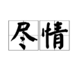 盡情 盡情