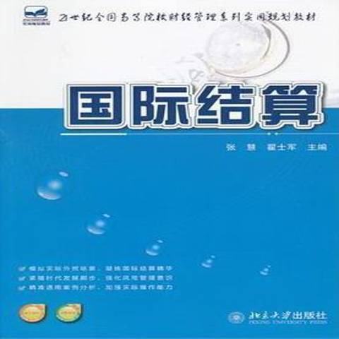 國際結算(2012年北京大學出版社出版的圖書) 國際結算(2012年北京大學出版社出版的圖書)