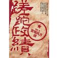 蹉跎政績 蹉跎政績