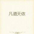 凡道天依