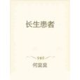 長生患者 長生患者