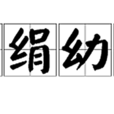 黃絹幼婦 黃絹幼婦