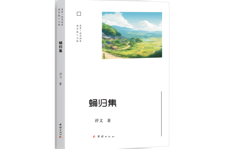 蛹歸集 蛹歸集