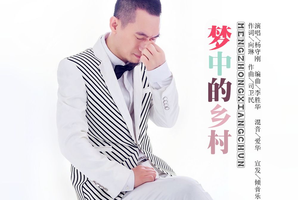 夢中的鄉村