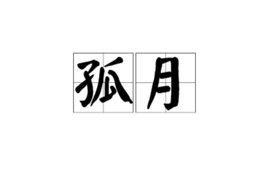 孤月(詞語) 孤月(詞語)