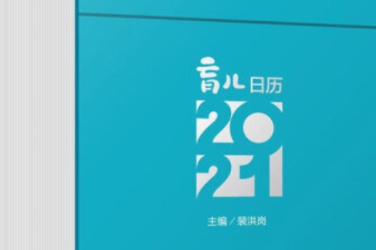 育兒日曆-2021 育兒日曆-2021
