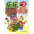 樂樂英語 樂樂英語