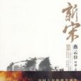 新宋III·燕雲2 新宋III·燕雲2