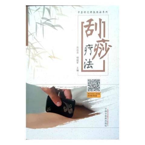 刮痧療法(2018年中國中醫藥出版社出版的圖書) 刮痧療法(2018年中國中醫藥出版社出版的圖書)