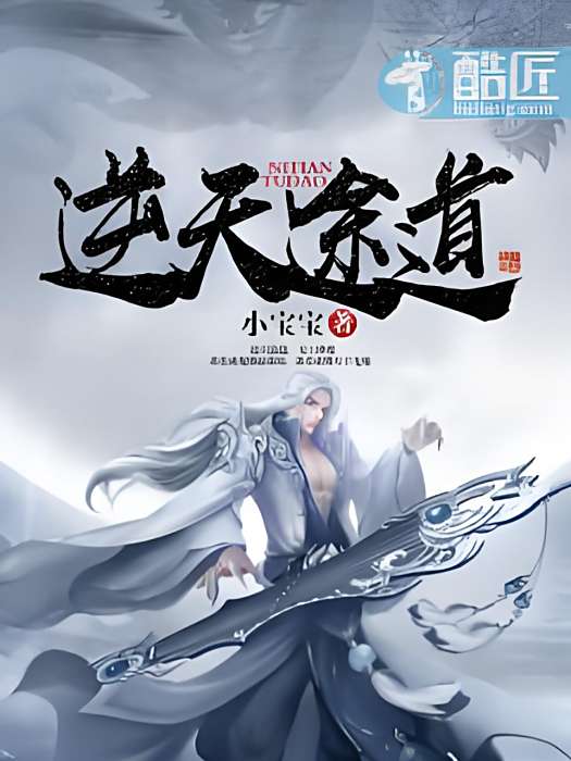 逆天途道 逆天途道