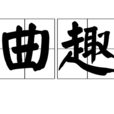 曲趣 曲趣