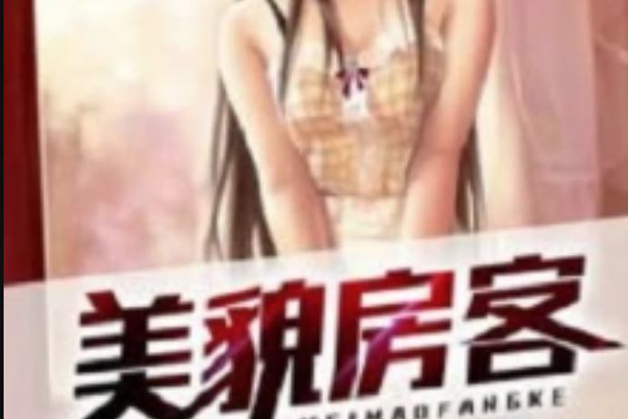 美貌房客 美貌房客