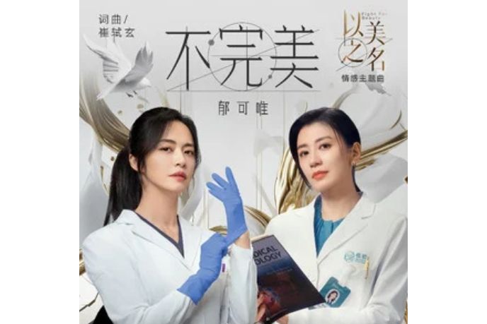 不完美(郁可唯演唱的歌曲)