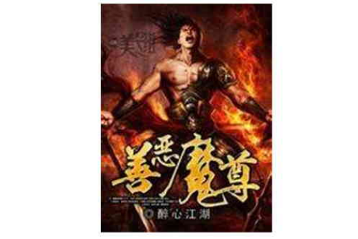 善惡魔尊 善惡魔尊