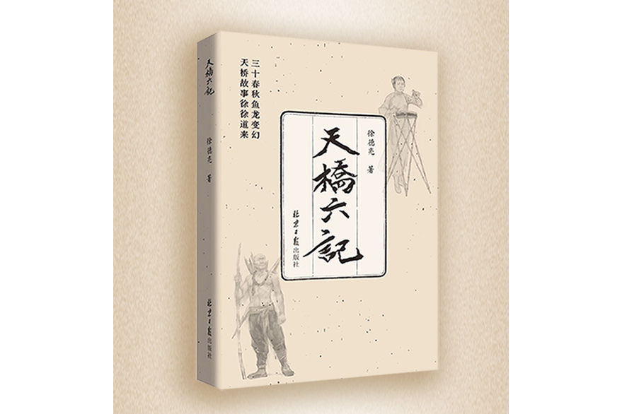 天橋六記 天橋六記