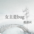 女主是bug 女主是bug