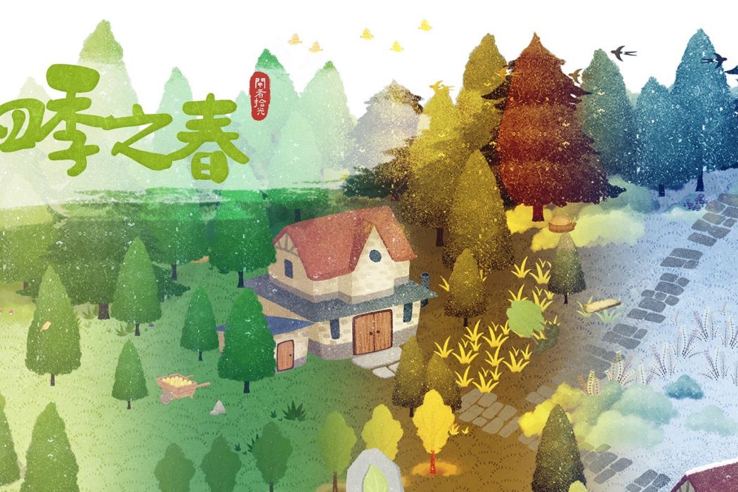 四季之春(遊戲) 四季之春(遊戲)