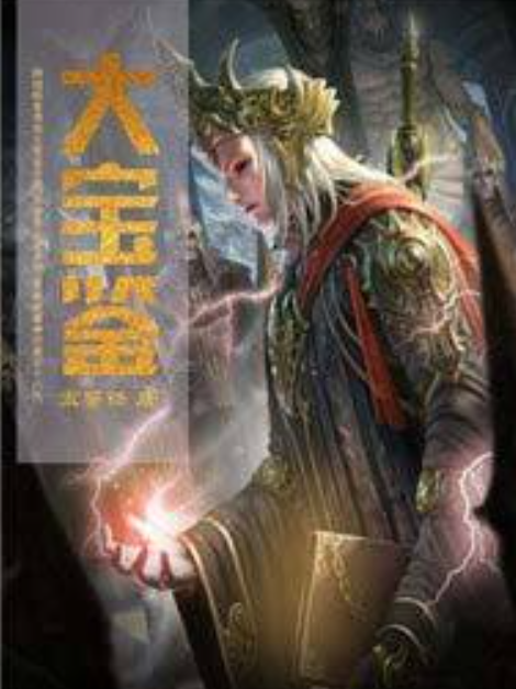 大寶鑑(寶鑑鋒所著小說) 大寶鑑(寶鑑鋒所著小說)