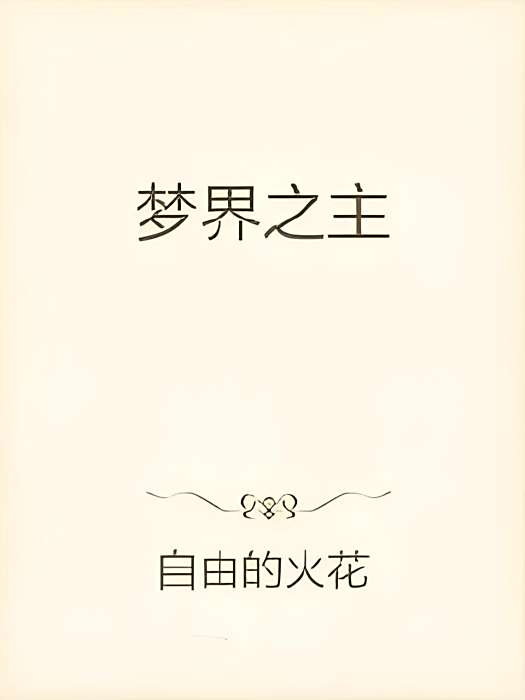 夢界之主 夢界之主