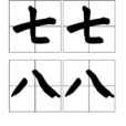 七七八八 七七八八