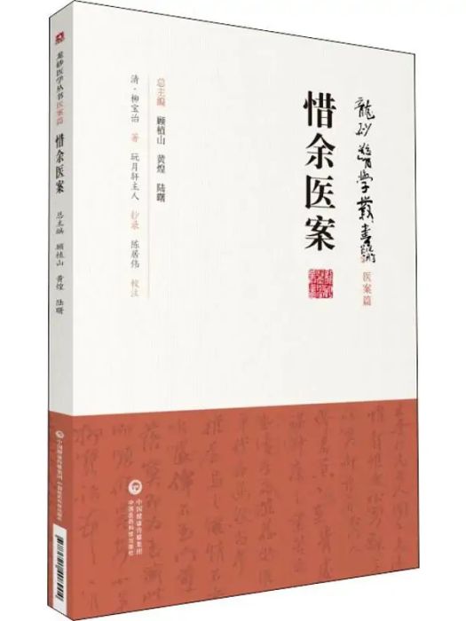 惜余醫案(2019年中國醫藥科技出版社出版的圖書)