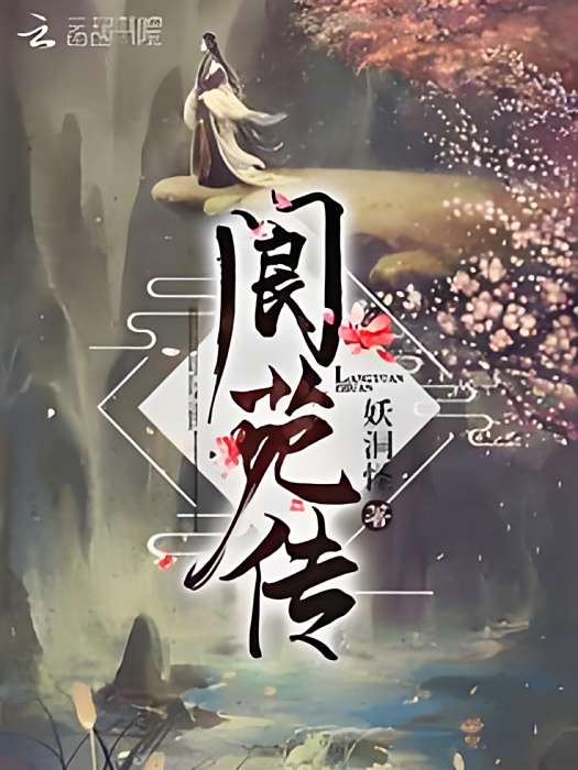 閬苑傳 閬苑傳