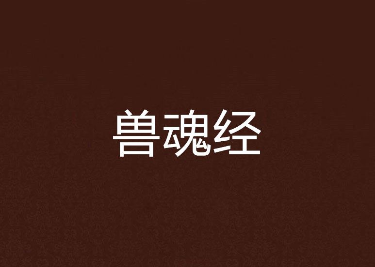 獸魂經 獸魂經