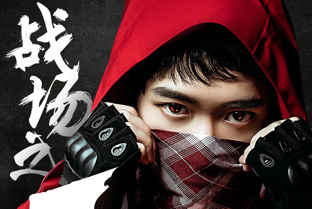 戰場之王(鬥魚刺激年度盛典主題曲) 戰場之王(鬥魚刺激年度盛典主題曲)