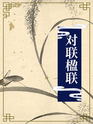 對聯楹聯 對聯楹聯