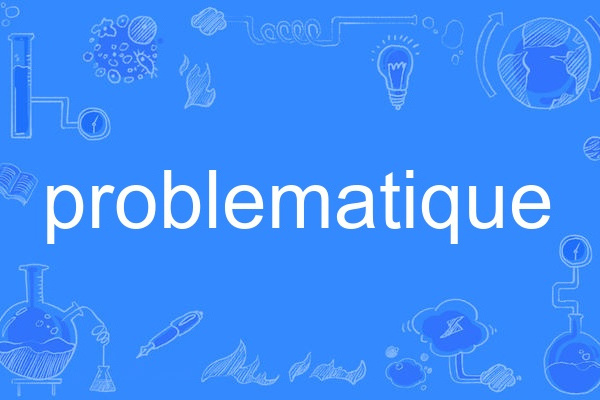 problematique(英語單詞) problematique(英語單詞)