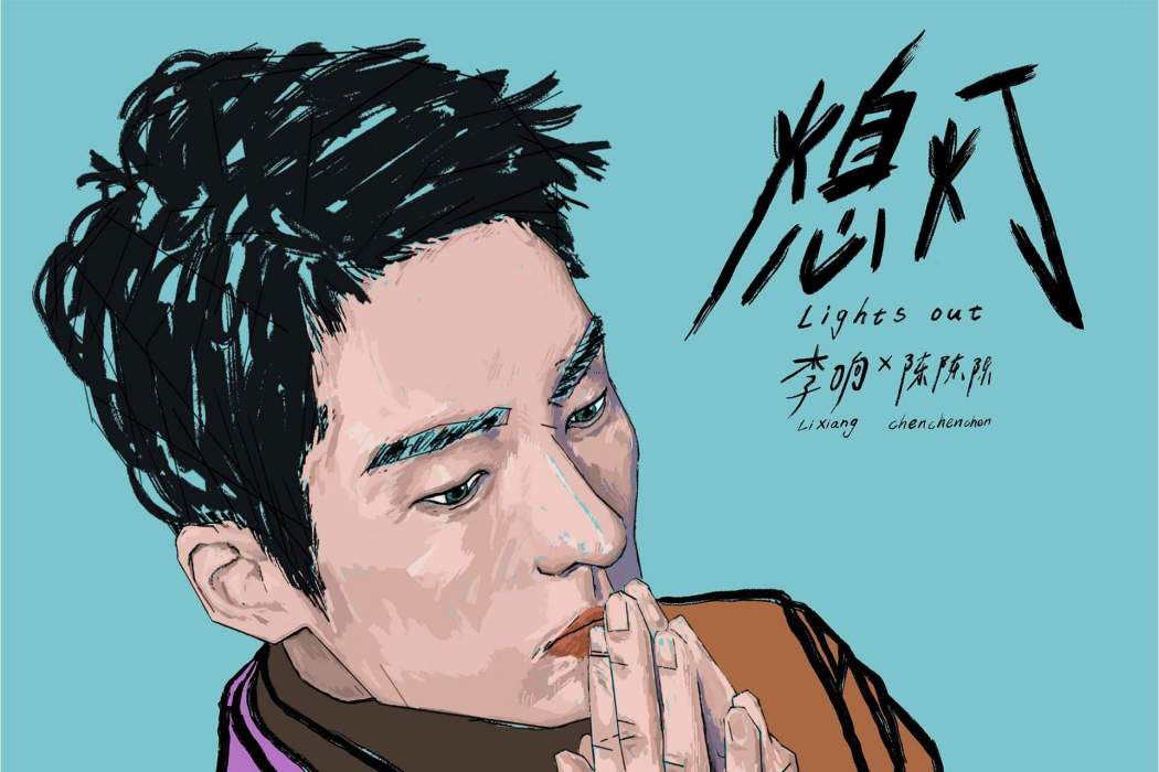 熄燈(李響首張EP) 熄燈(李響首張EP)