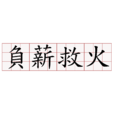 負薪救火