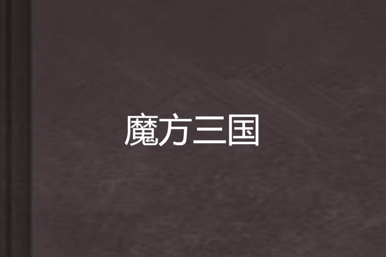 魔方三國