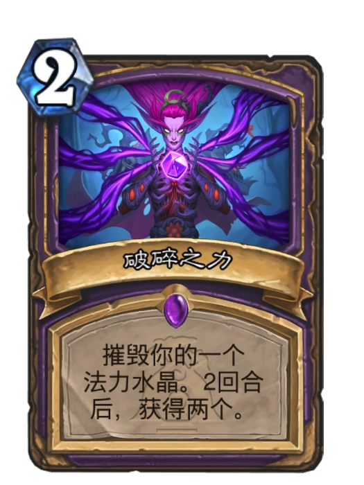 破碎之力(卡牌遊戲《爐石傳說》中的卡牌) 破碎之力(卡牌遊戲《爐石傳說》中的卡牌)
