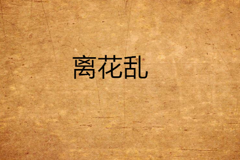 離花亂 離花亂