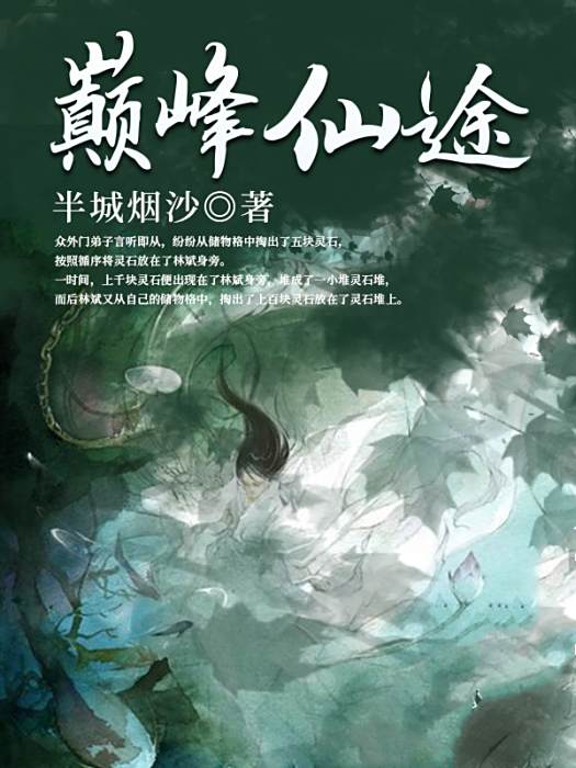巔峰仙途