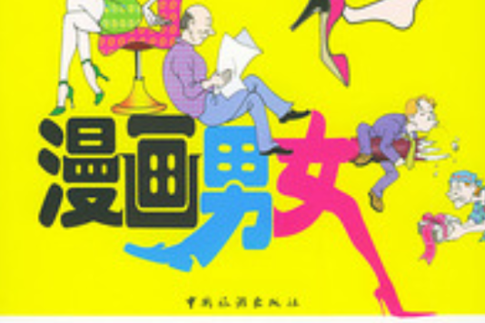 漫畫男女 漫畫男女