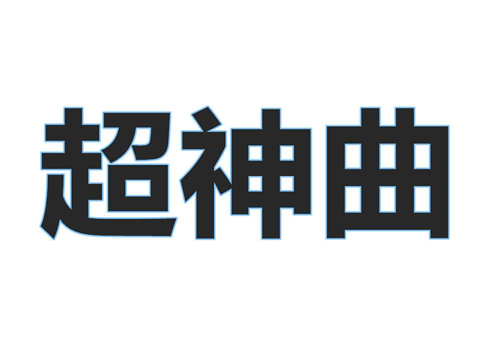 超神曲 超神曲