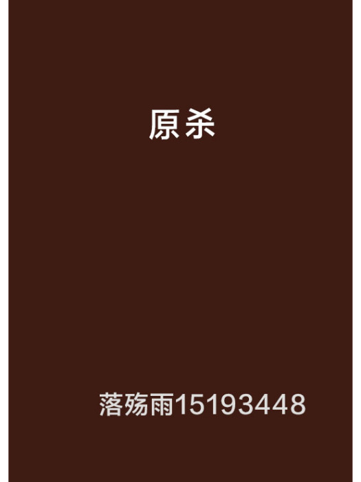 原殺 原殺