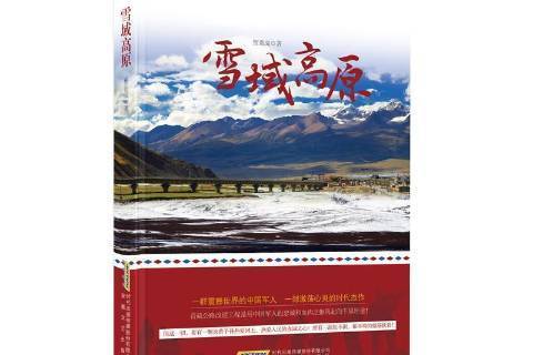 雪域高原(2021年安徽文藝出版社出版的圖書) 雪域高原(2021年安徽文藝出版社出版的圖書)
