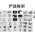 商品標示