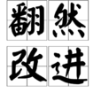 翻然改進 翻然改進