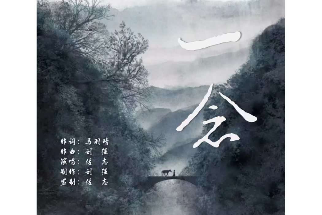 一念(佐志演唱歌曲) 一念(佐志演唱歌曲)