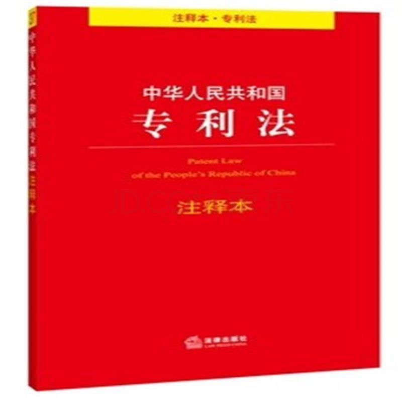 中華人民共和國專利法注釋本（最新修訂版）