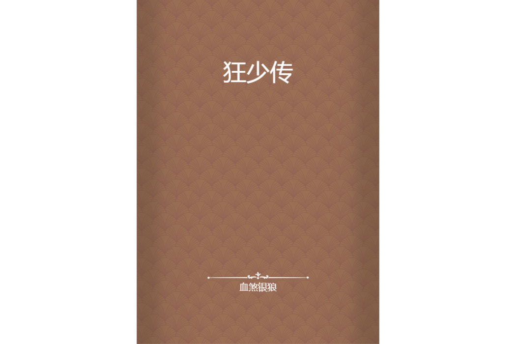 狂少傳