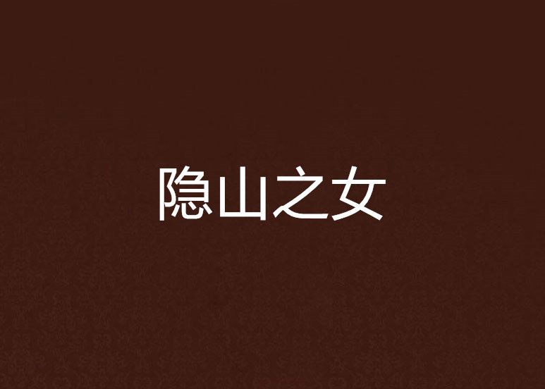 隱山之女