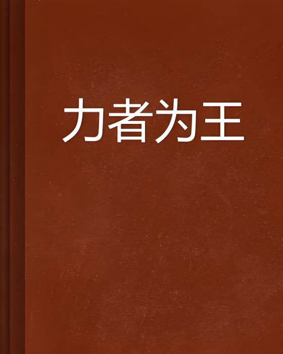 力者為王